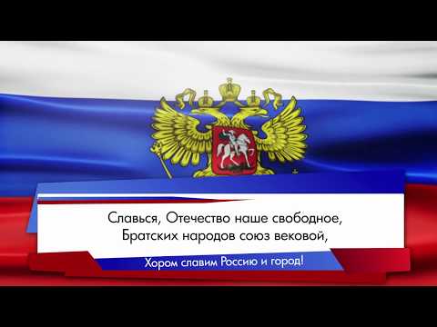 «Хором славим Россию и город»: Гимн Российской Федерации
