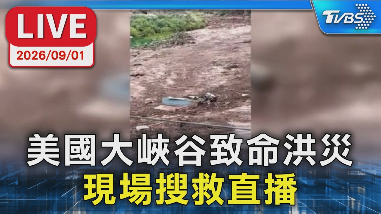 美國大峽谷致命洪災 現場搜救直播|原音呈現LIVE