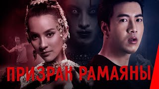 Призрак Рамаяны (2019)
