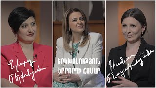 Երկխոսություն երրորդի համար. Նվարդ Մելքոնյան, Դիանա Մնացականյան