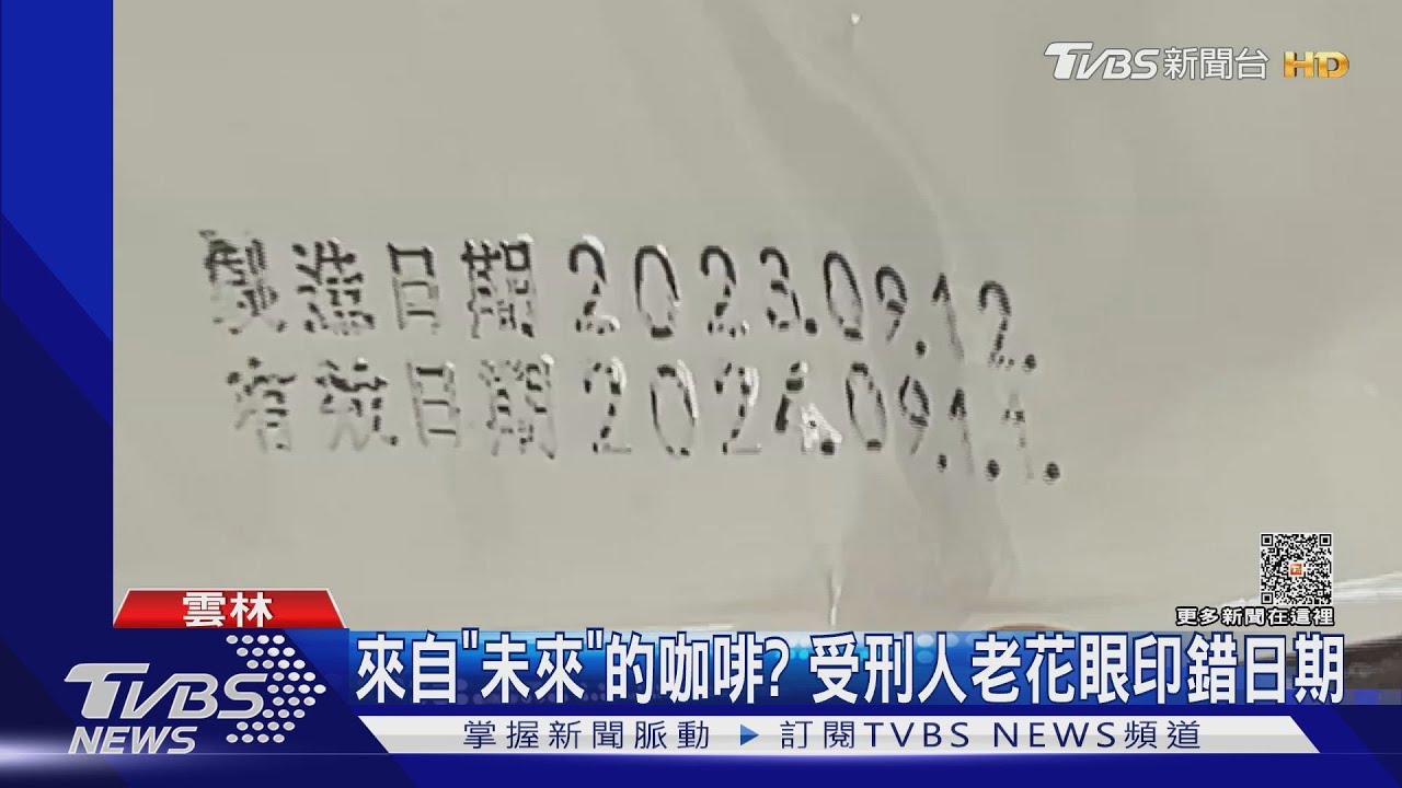 來自「未來」的咖啡？　受刑人老花眼印錯日期
