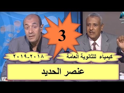 كيمياء 3 ثانوى 2019 - الحلقة 03 - عنصر الحديد - تقديم أ/رمضان غلاب &amp; أ/سامي الجزار 18-09-2018