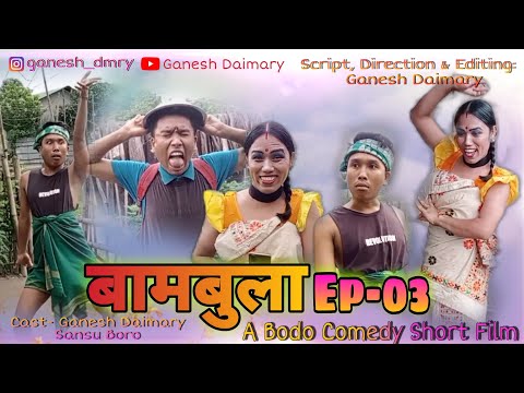 Bambula(बामबुला);Ep-03 | A Bodo Short Film 2022 | A Bodo Comedy Video 2022 | Ganesh Daimary |
