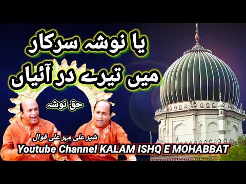 Ya Nosho Sarkar Mai Teray Dar Aiyan Haq Sach Nosha|Sher Ali Mehar Ali Qawal|By Kalam Ishq E Mohabbat