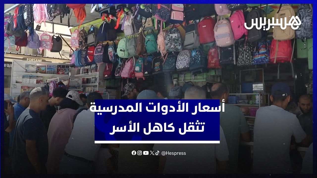 آباء ينادون بدعم الشرائح محدودة الدخل.. أسعار الكتب تثقل كاهل لأسر في الدخول المدرسي thumbnail