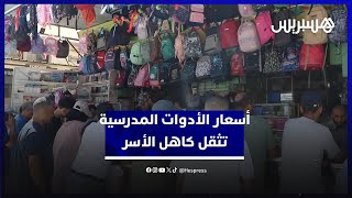 آباء ينادون بدعم الشرائح محدودة الدخل.. أسعار الكتب تثقل كاهل لأسر في الدخول المدرسي thumbnail