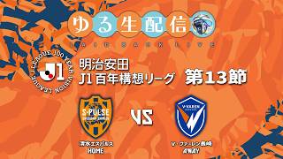 【明治安田J1百年構想リーグ】【WEST】第13節 清水エスパルス vs V・ファーレン長崎の試合をDAZNで観戦しつつ実況雑談生配信！