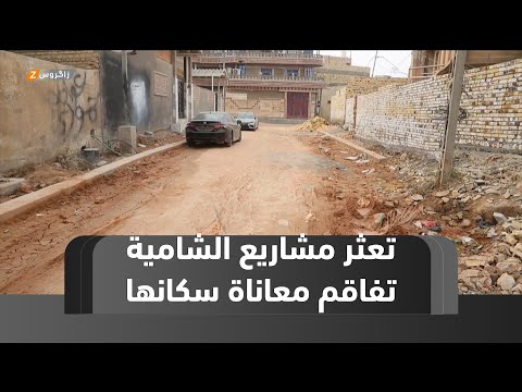 فيديو | #الديوانية.. تعثر المشاريع الخدمية في الشامية يفاقم معاناة السكان