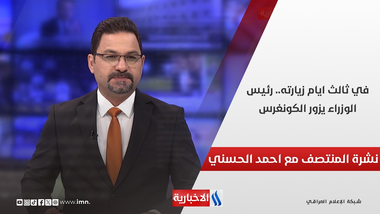 فيديو | في ثالث ايام زيارته.. رئيس الوزراء يزور الكونغرس.. في نشرة المنتصف