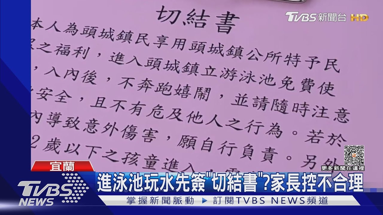 進泳池玩水先簽「切結書」 家長控不合理