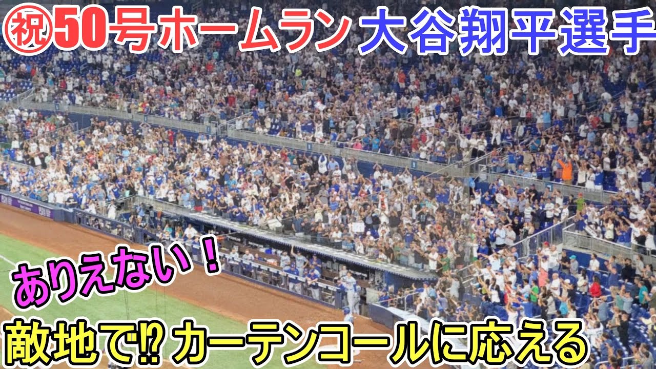㊗️50号ツーランホームラン～敵地でカーテンコールに応える！～【大谷翔平選手】対マイアミ・マーリンズ～シリーズ最終戦～Shohei Ohtani 50th HR vs Marlins 2024