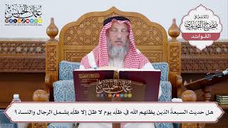 [323] هل حديث السبعةُ الذين يظلهم الله في ظله يوم لا ظل إلا ظله يشمل الرجال والنساء؟ - عثمان الخميس