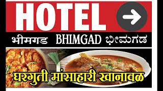 preview picture of video 'Hotel Bhimgad(home made non-veg food)हॉटेल भीमगड (घरगुती मांसाहारी आहार)'