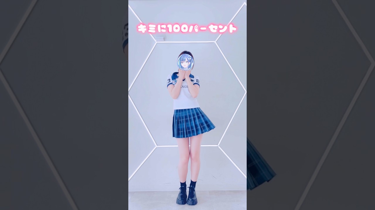 流行りの『キミに100パーセント』踊ってみた / #きゃりーぱみゅぱみゅ #クレヨンしんちゃん #葵空かのん #shorts