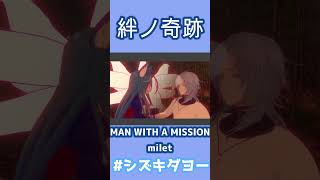 絆ノ奇跡 / MAN WITH A MISSION×milet 歌ってみた by Shizuki 【女声・両声類】#shorts