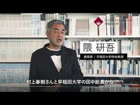 隈研吾氏メッセージ