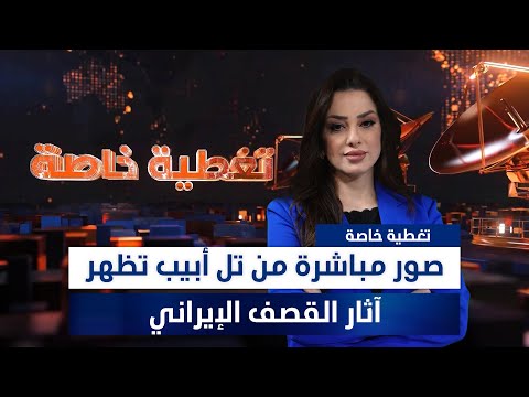 فيديو | صور مباشرة من تل أبيب تظهر آثار القصف الإيراني.. تغطية خاصة