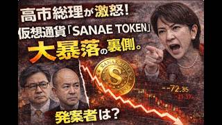 【速報】高市総理が激怒！仮想通貨「SANAE TOKEN」大暴落の裏側。発案者は藤井聡教授？運営・溝口勇児氏に批判殺到…「総理公認」を騙った集金スキームの全貌と金融庁の強制捜査。