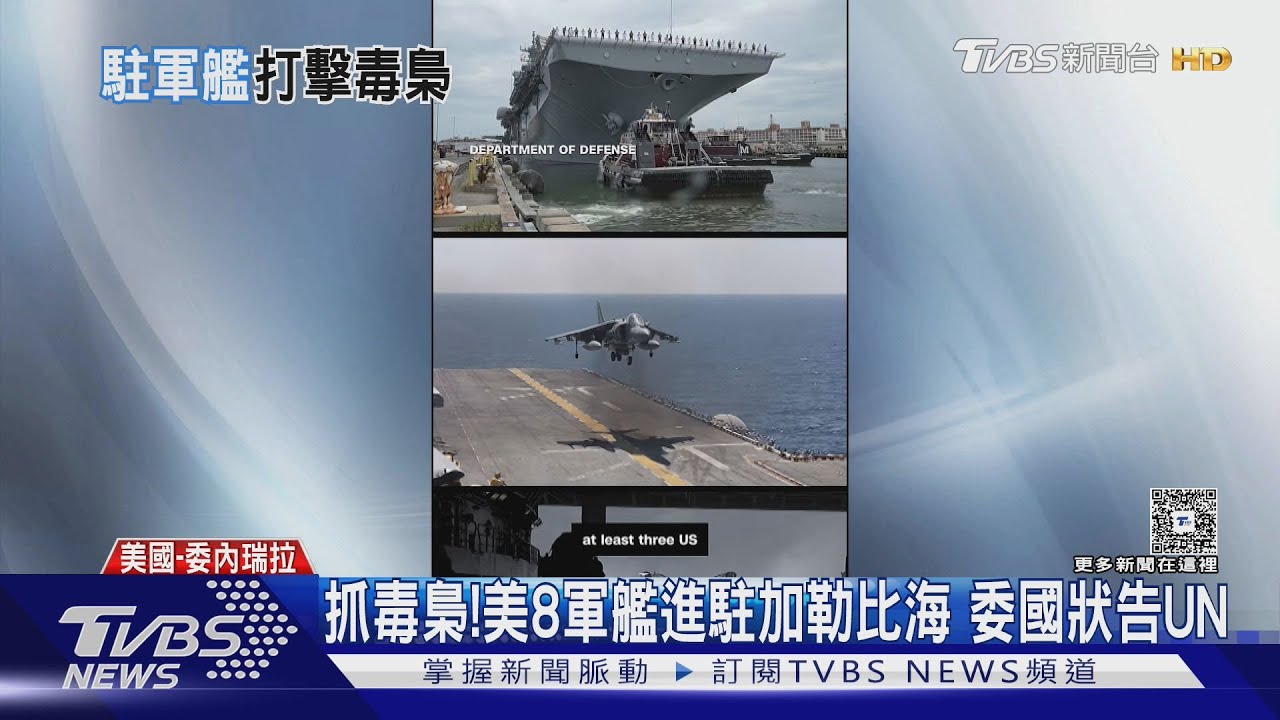 抓拉美毒梟! 美軍8艦進駐加勒比海 委內瑞拉狀告聯合國