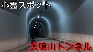 【haunted place】犬鳴山トンネルの中を歩いてみた。【心霊スポット】【tunnel】