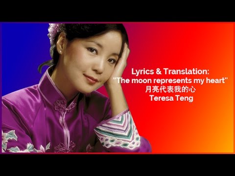 Lyrics & Translation: ''The Moon Represents My Heart'' -月亮代表我的心 - Teresa Teng