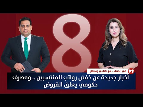 فيديو | أخبار جديدة عن خفض رواتب المنتسبين .. ومصرف حكومي يعلق القروض | حصاد الأولى