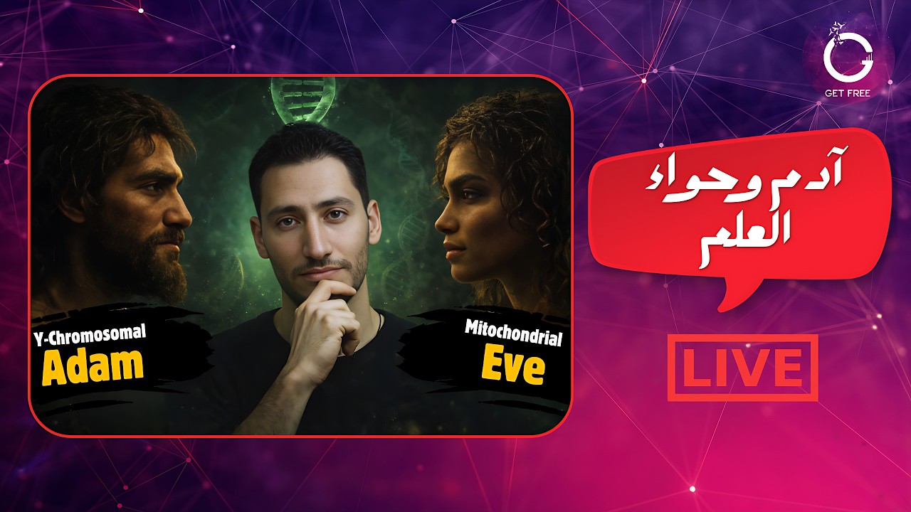 آدم وحواء العلميين | هل كانا أول البشر؟ هل التقيا؟ وهل يثبت العلم القصة الدين?