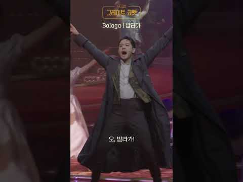 The duel ㅣ결투, Balagaㅣ발라가