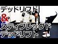 デッドリフトとスティフレッグドデッドリフトの正しい方法と違い