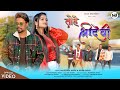 तोहे श्रीदेवी Singer Mahendar Nayak New Nagpuri Hip Hop Dance Video 2022 NAY