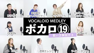 【ボイストレーナーと生徒が歌う】ボカロメドレー⑲【歌い方解説付き by シアーミュージック】透明エレジー - 絶対敵対メチャキライヤー- ヤンキーボーイ・ヤンキーガール- ロウワー - ライアーダンス