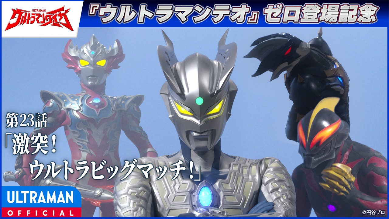 ＜ゼロ登場記念配信＞『ウルトラマンタイガ』第23話「激突！ウルトラビッグマッチ！」【ウルトラマン