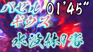 [モンハンライズ配信切り抜き]バゼルギウス尻尾斬り込み1分台討伐(2人)