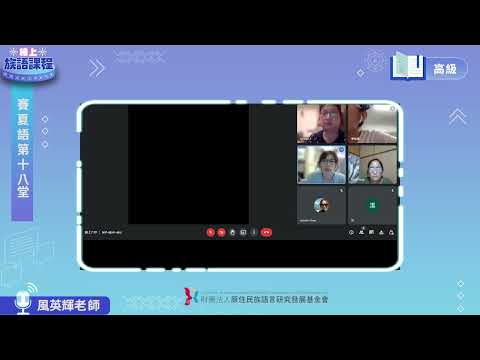 賽夏語高級第18堂 風英輝老師0818