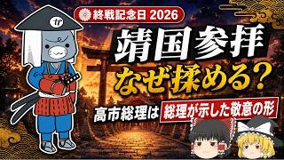 タイトルは終戦記念日高市総理、政治家は何を語ったのか？靖国神社参拝が議論になる理由を解説