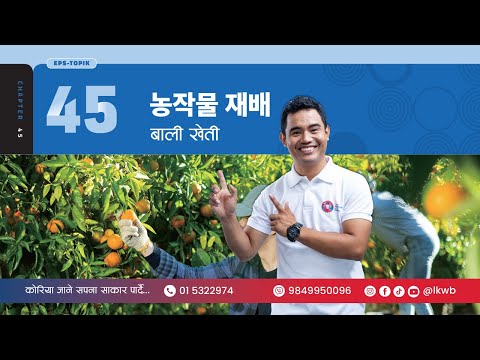 Chapter 45 농작물 재배 Part 1 | EPS-TOPIK New Course
