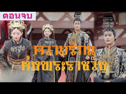《ความรักแห่งพระราชวัง》ตอนต่อไปสุดเข้มข้น"นางดันท้องลูกของฝ่าบาทจริงๆ หรือนี่!!"#ละครสั้น #drama