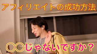【ひろゆき】アフィリエイトの成功方法?