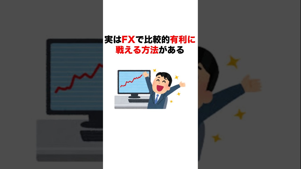 FXで勝つ方法は！