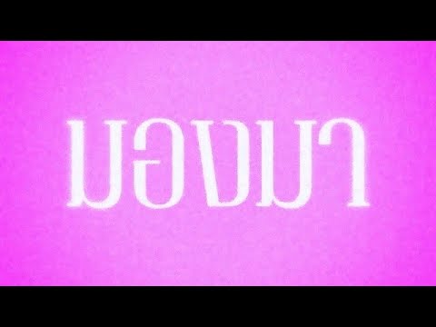 ATMM - มองมา ft JayQ (Official Visualizer)