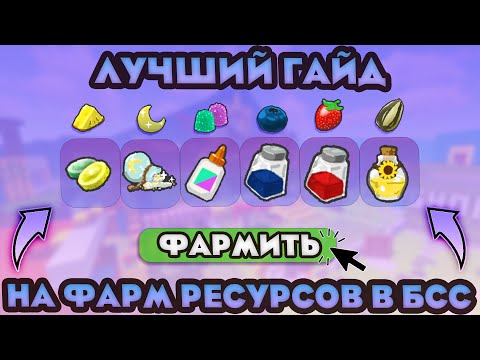 ЛУЧШИЙ ГАЙД На ФАРМ РЕСУРСОВ в Bee swarm simulator | Полный гайд BSS