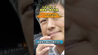 【解散総選挙】参政党「100人擁立」宣言。自民党に絶望した保守層の受け皿となるか
