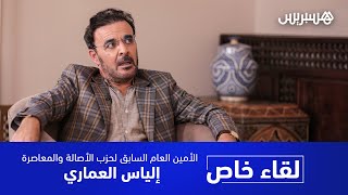 إلياس العماري في أول خروج إعلامي بعد قرار اعتزاله السياسة.. "البام" والحكومة ومشروع جديد thumbnail