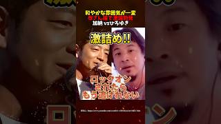 【ひろゆきvs加納】改ざん論で激怒勃発#ひろゆき #リハック  #ブチギレ #政治