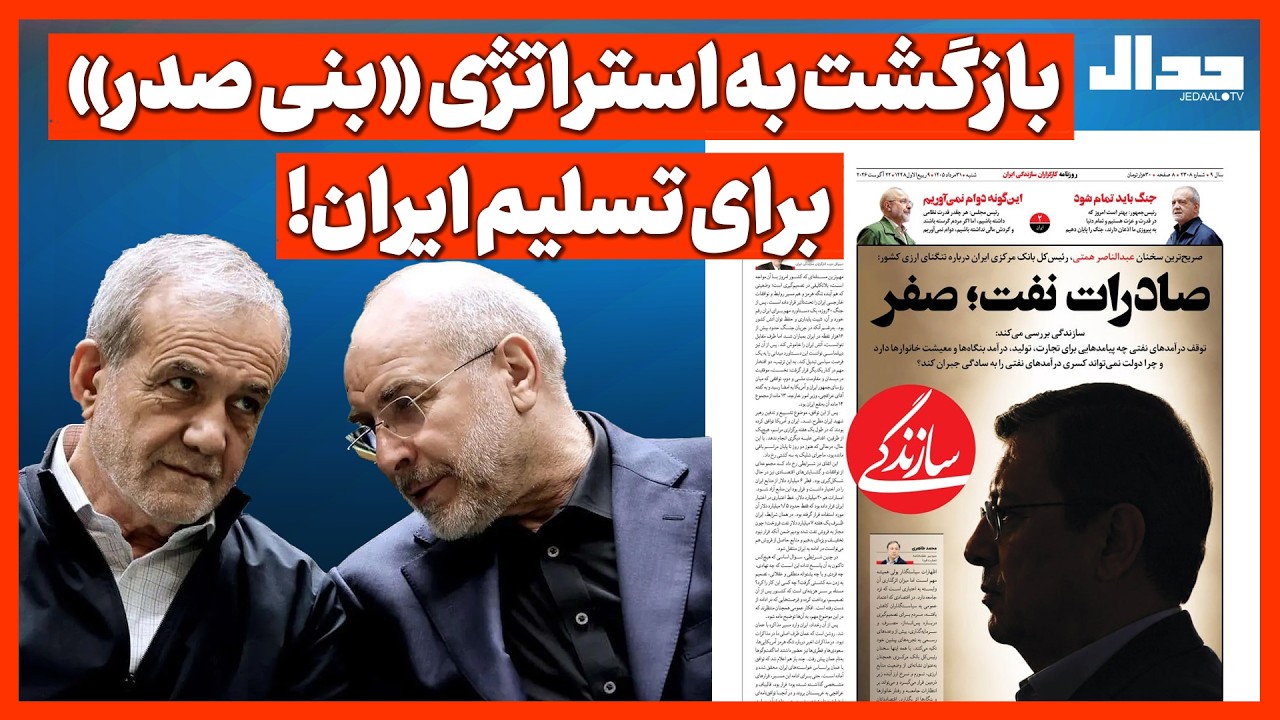 بازگشت به استراتژی «بنی صدر» برای تسلیم ایران!