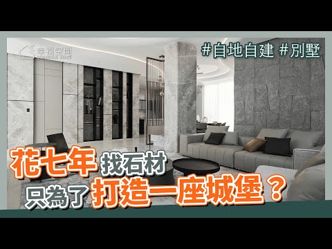 自地自建 別墅｜花了七年找遍各種石材  只為了打造一座城堡！？