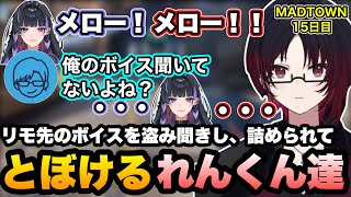 【MADTOWN】リモ先の甘いボイスを盗み聞きし、バレそうになったら無言でとぼけるれんくん達【如月れん/リモーネ先生/狂蘭メロコ/花江夏樹/nqrse/GTA5/ぶいすぽ切り抜き】