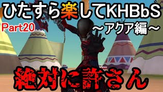 ひたすら楽してKHBbS(アクア編)【実況Part20】