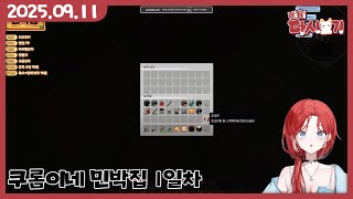 [2025/09/11 쿠롬이네 민박집 1일차]