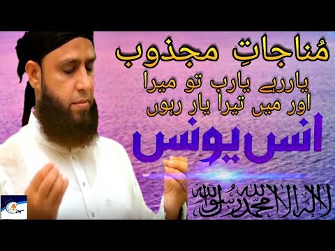 Yaar Rahe Yaarab Tu Mera | Munajaat e Majzoob | Anas younus | Latest 2018